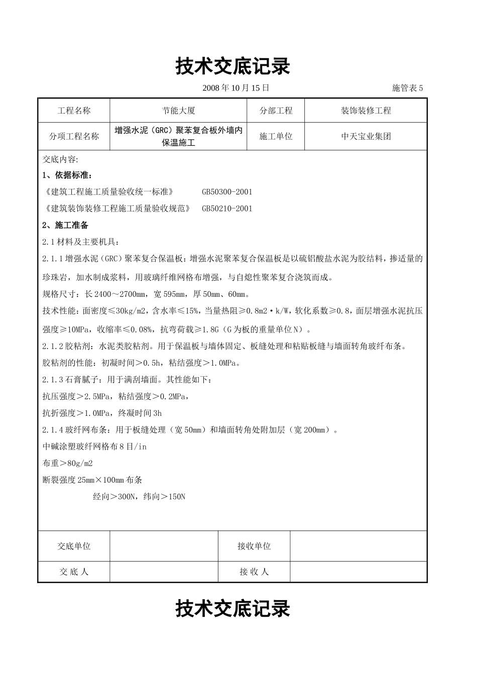 增强水泥（GRC）聚苯复合板外墙内保温施工交底记录.doc_第1页