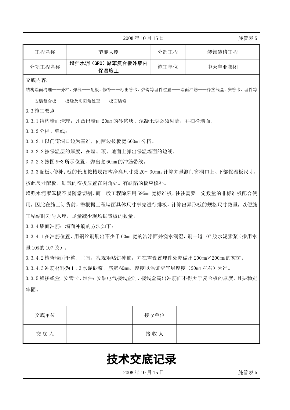 增强水泥（GRC）聚苯复合板外墙内保温施工交底记录.doc_第3页