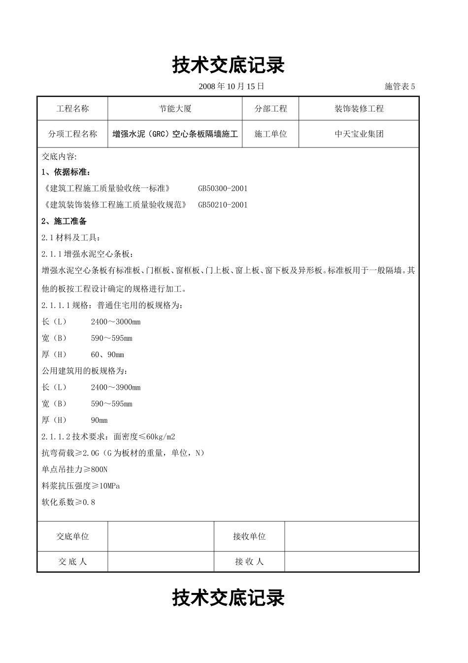 增强水泥（GRC）空心条板隔墙施工交底记录.doc_第1页