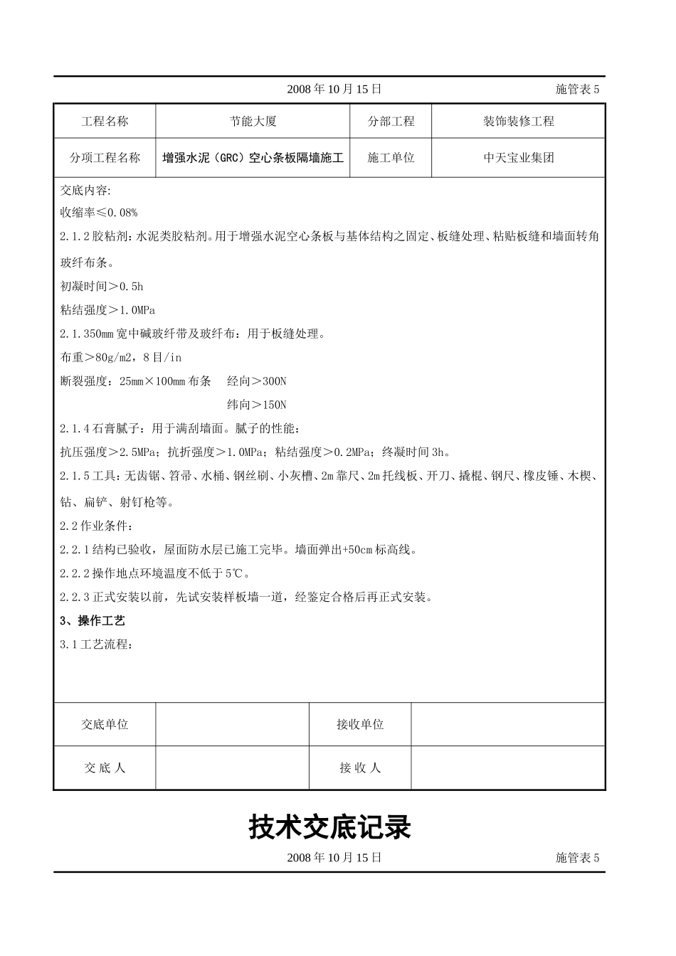 增强水泥（GRC）空心条板隔墙施工交底记录.doc_第2页