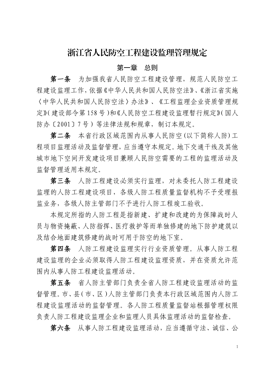 浙江省人民防空工程建设监理管理规定.doc_第1页