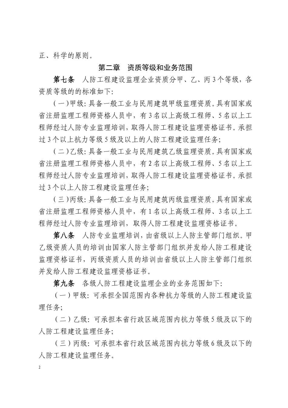 浙江省人民防空工程建设监理管理规定.doc_第2页