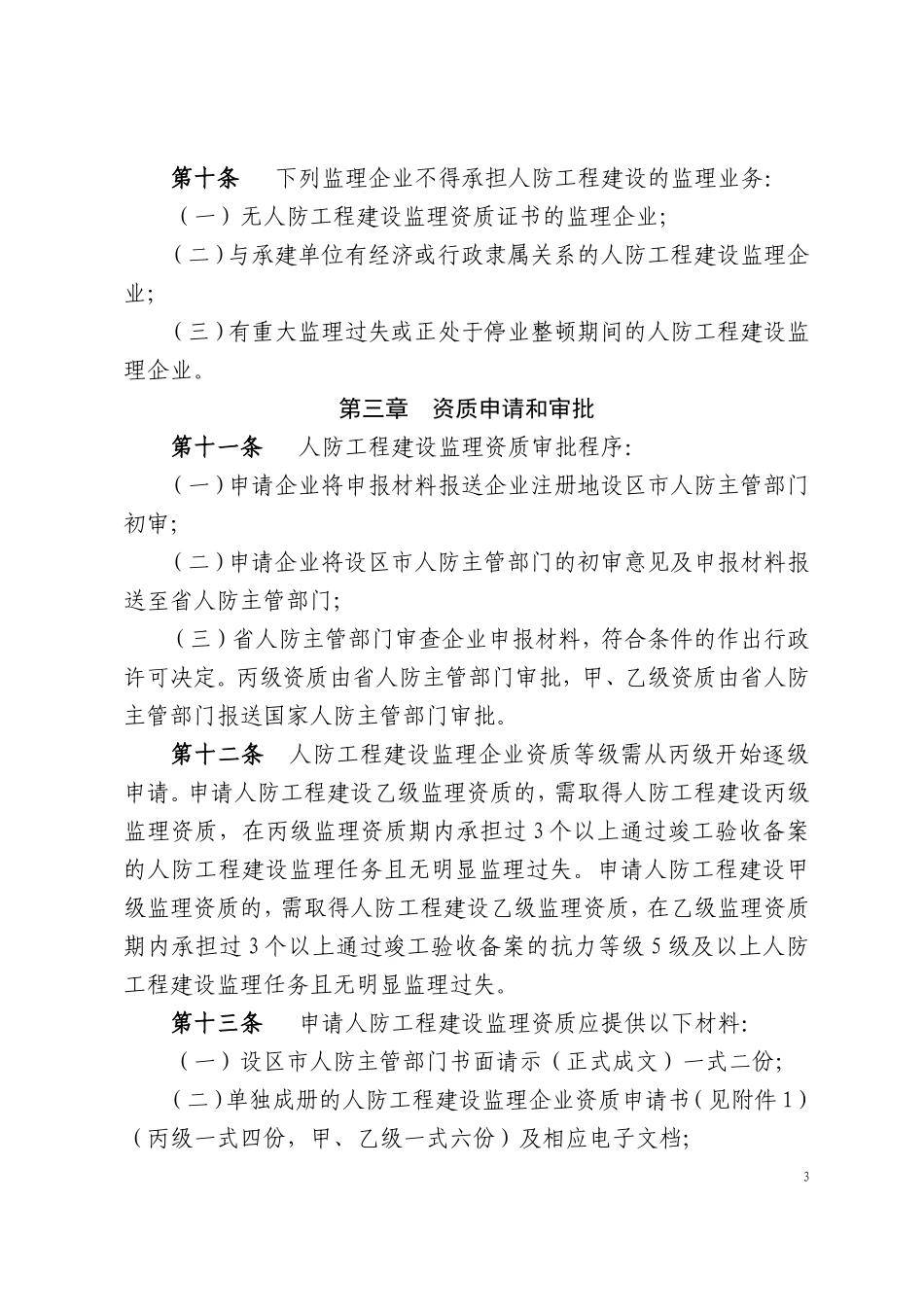 浙江省人民防空工程建设监理管理规定.doc_第3页