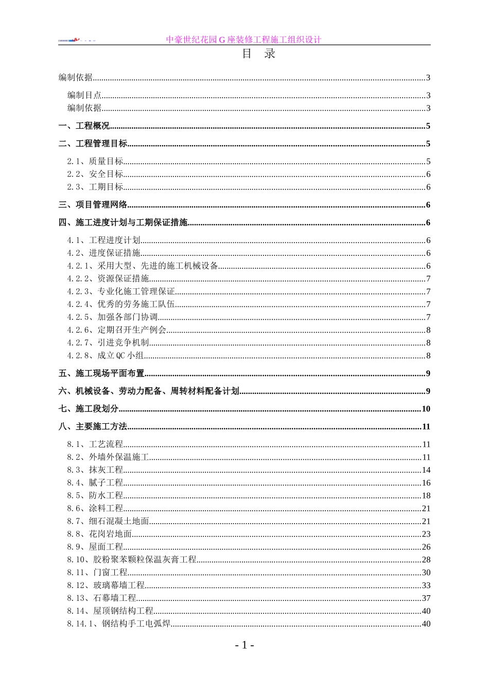 中豪世纪花园G座装修工程施工组织设计.doc_第1页