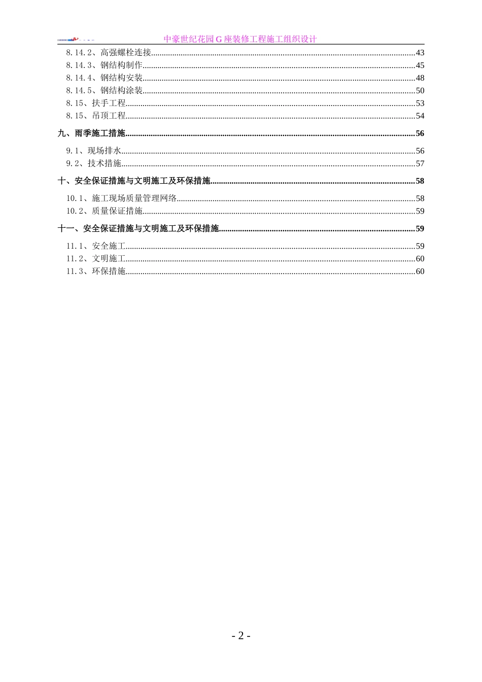 中豪世纪花园G座装修工程施工组织设计.doc_第2页