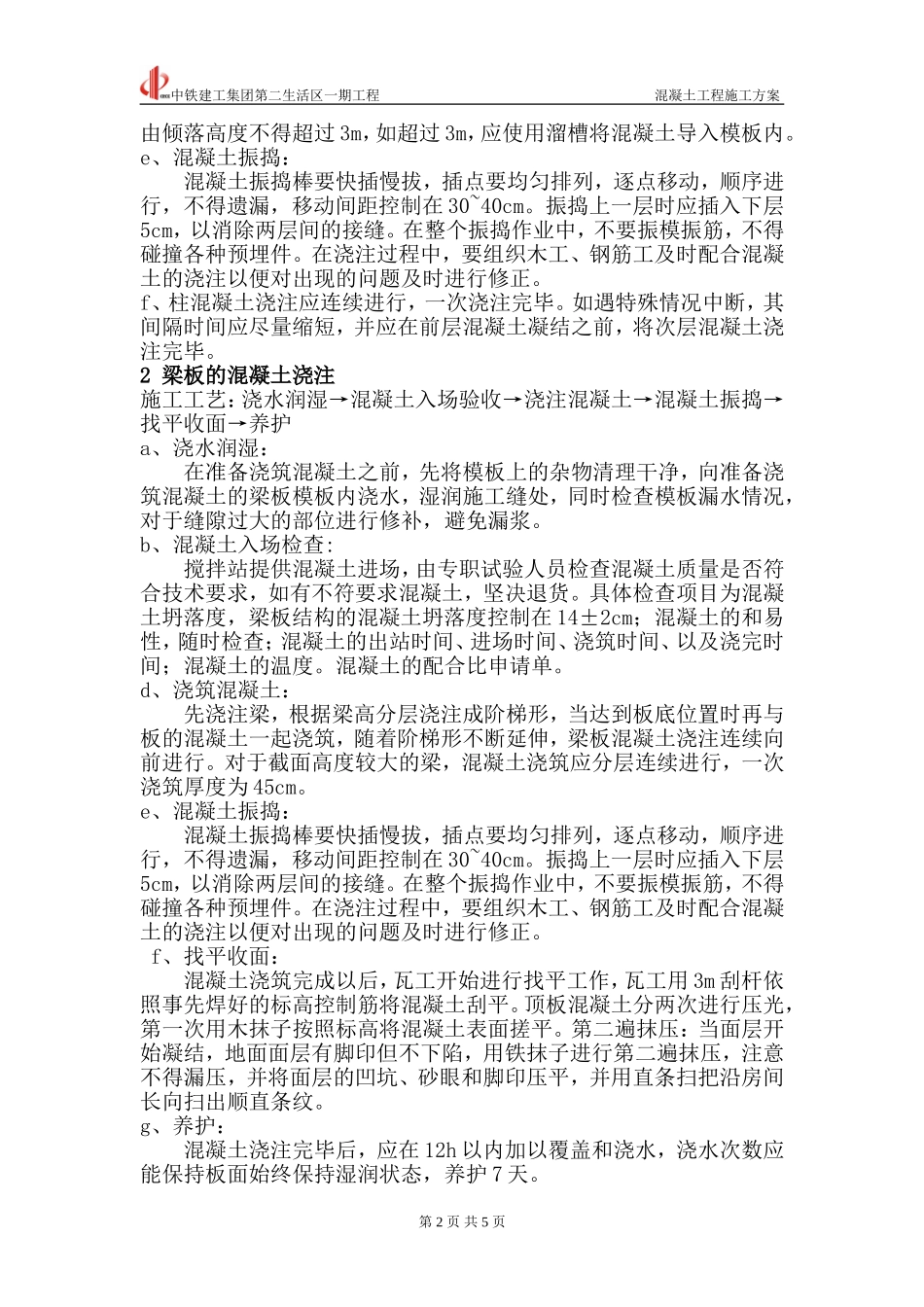 中铁建工集团第二生活区一期工程混凝土工程施工方案.doc_第2页