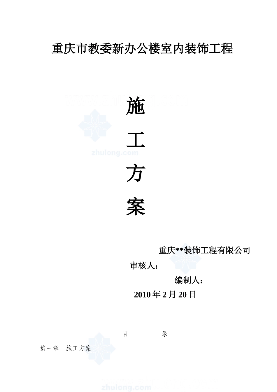 重庆市某办公楼室内装修工程施工方案_secret.doc_第1页