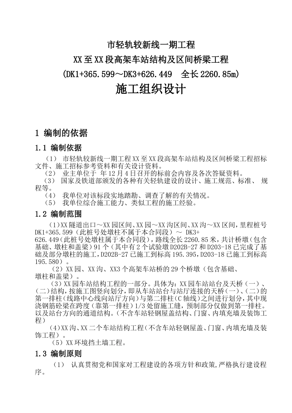 重庆市轻轨较新线某高架车站结构及区间桥梁工程施工组织设计方案.doc_第1页