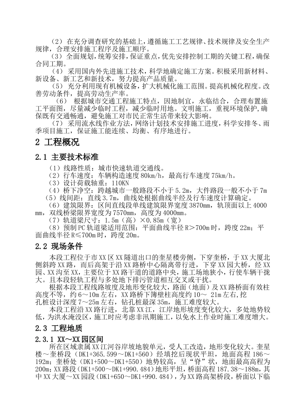 重庆市轻轨较新线某高架车站结构及区间桥梁工程施工组织设计方案.doc_第2页