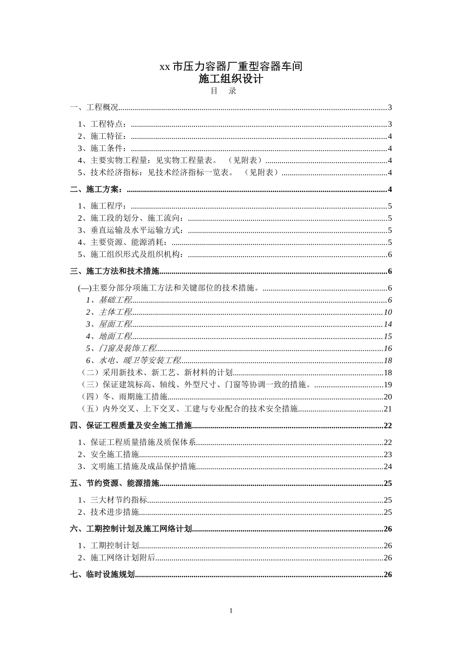 重型容器厂重型容器车间施工组织设计.doc_第1页