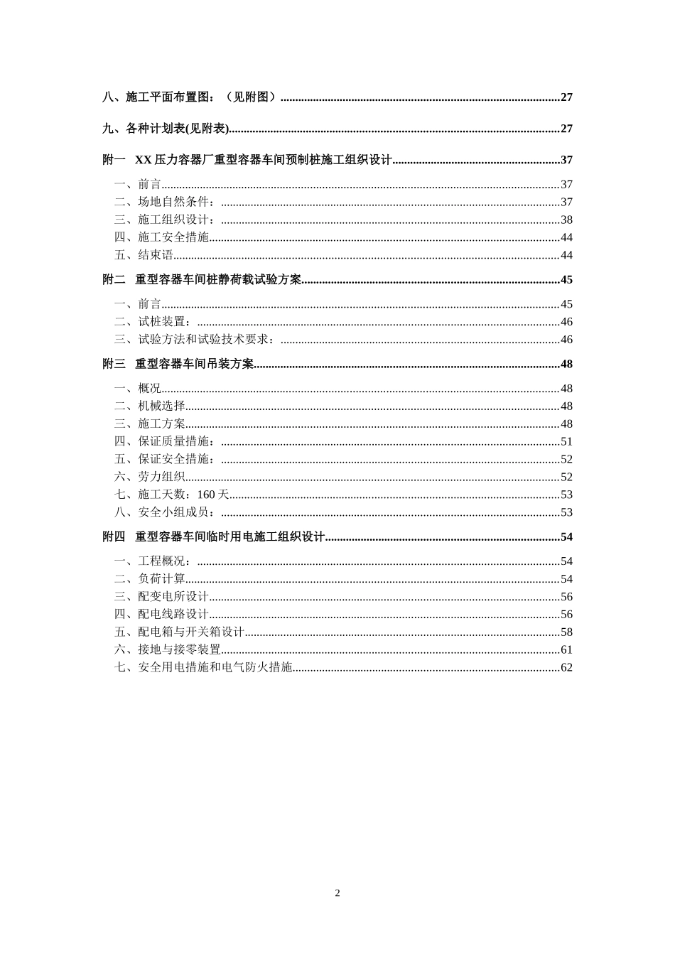 重型容器厂重型容器车间施工组织设计.doc_第2页