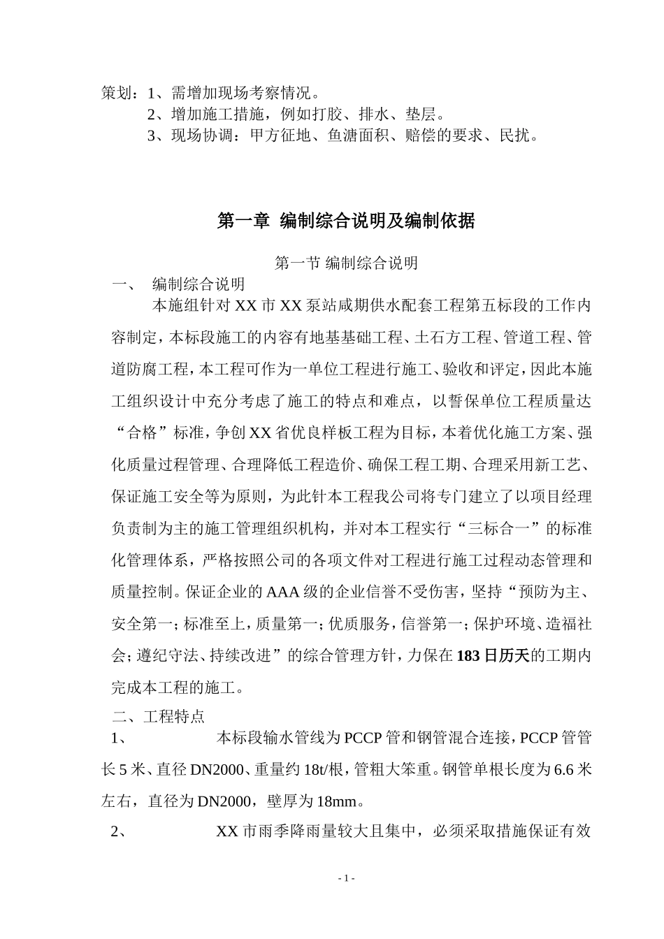 珠海市某泵站供水配套工程施工组织设计方案G.doc_第1页