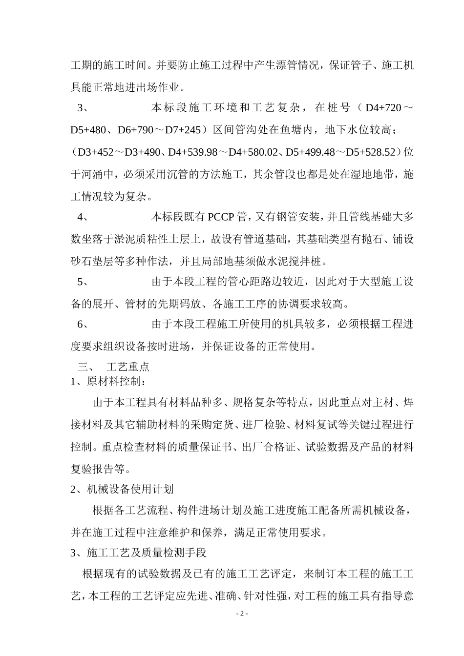 珠海市某泵站供水配套工程施工组织设计方案G.doc_第2页