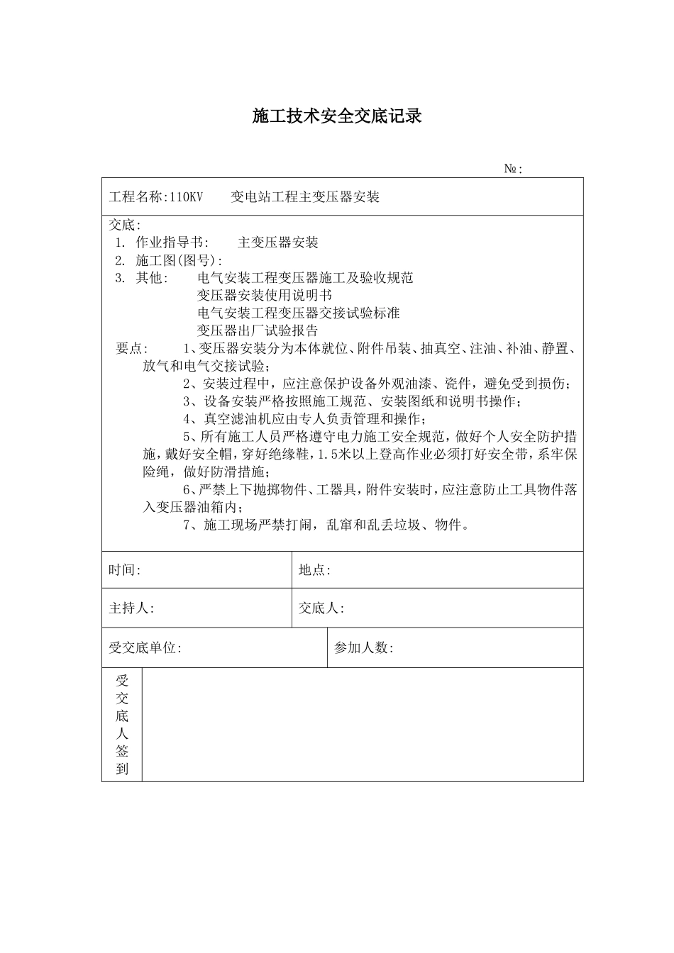 主变压器安装 施工技术安全交底记录.doc_第1页