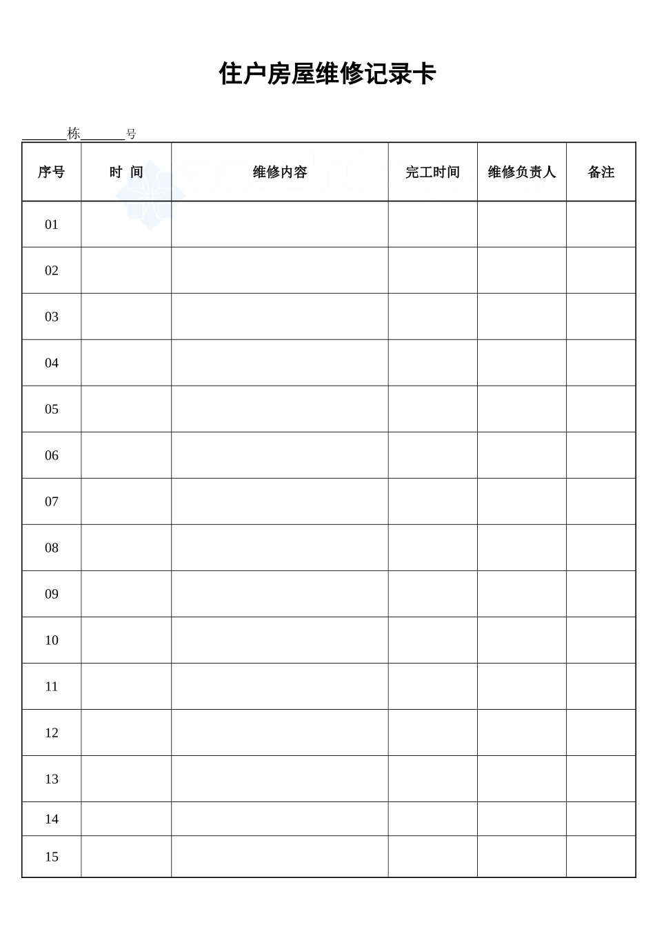 住户房屋维修记录卡_secret.doc_第1页