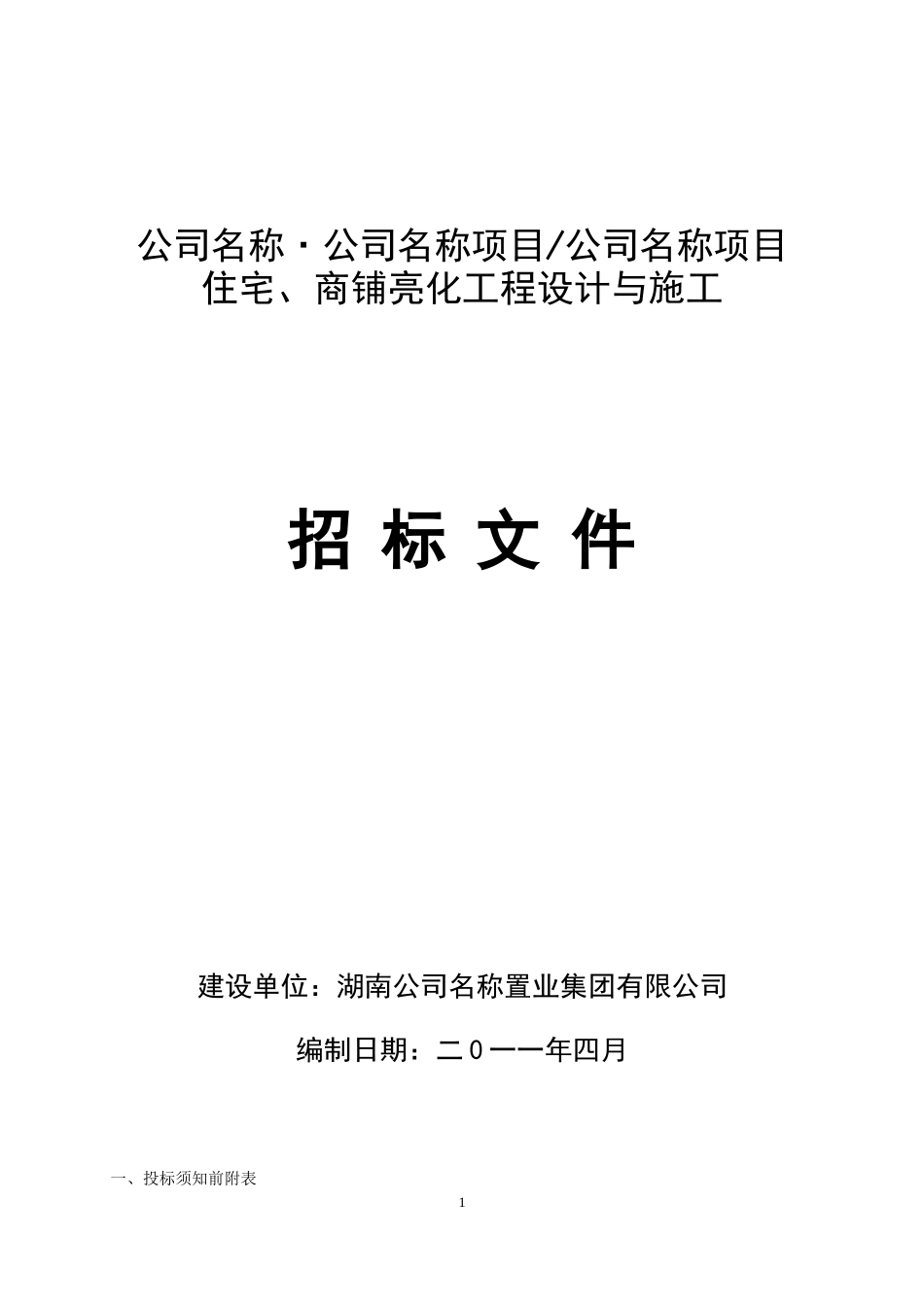 住宅、商铺亮化工程设计与施工招标文件.doc_第1页