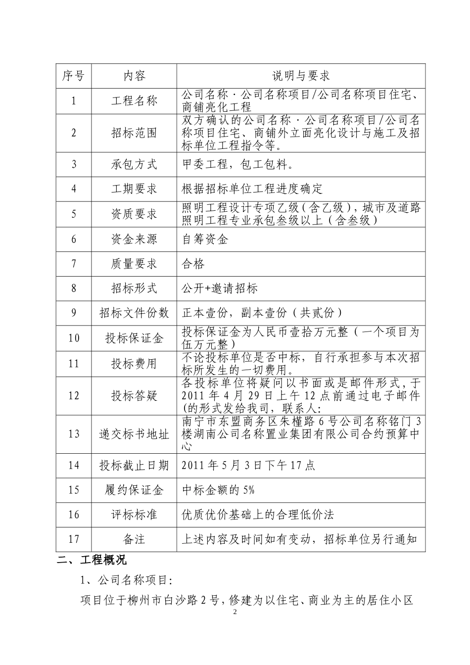 住宅、商铺亮化工程设计与施工招标文件.doc_第2页