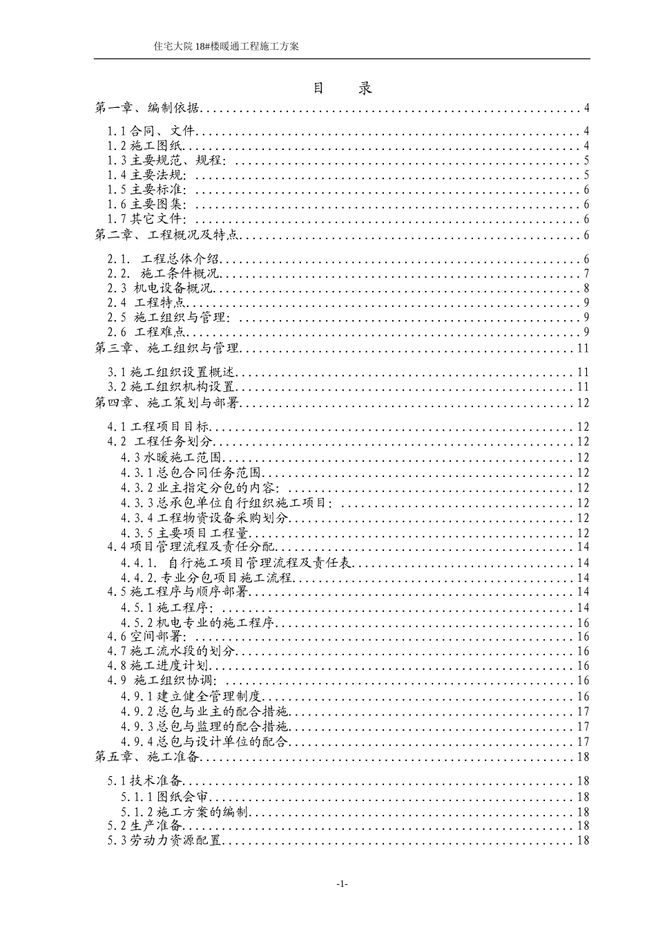 住宅大院18#楼暖通工程施工组织设计方案.doc_第1页