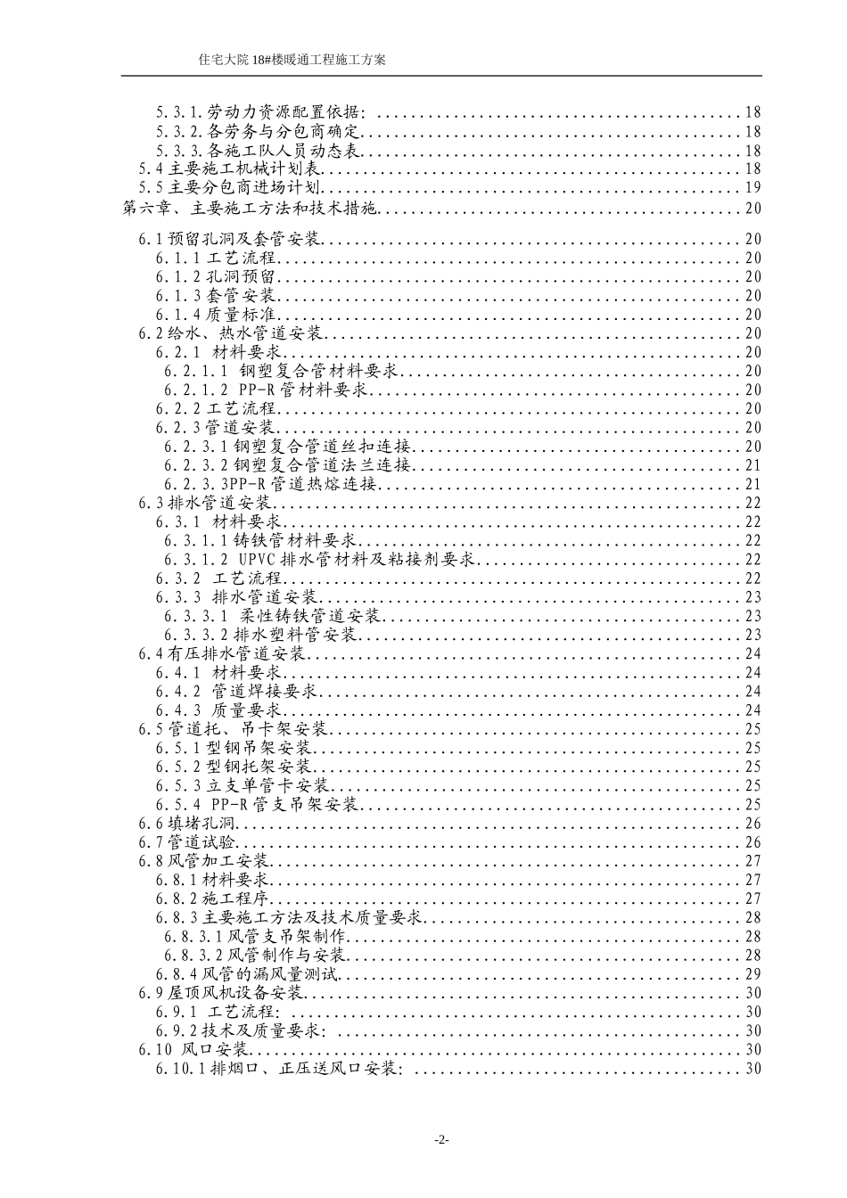 住宅大院18#楼暖通工程施工组织设计方案.doc_第2页