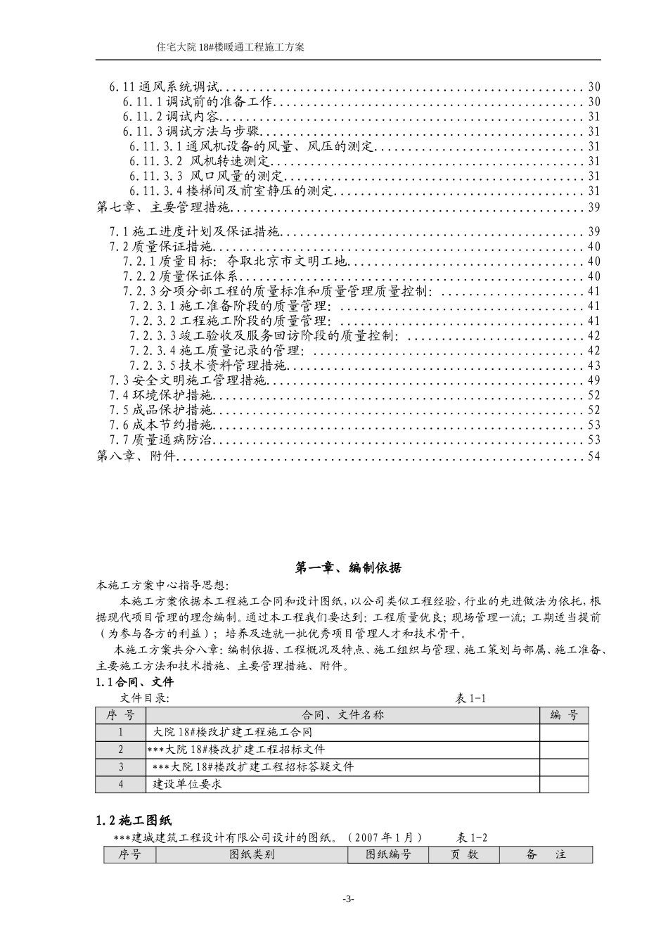 住宅大院18#楼暖通工程施工组织设计方案.doc_第3页