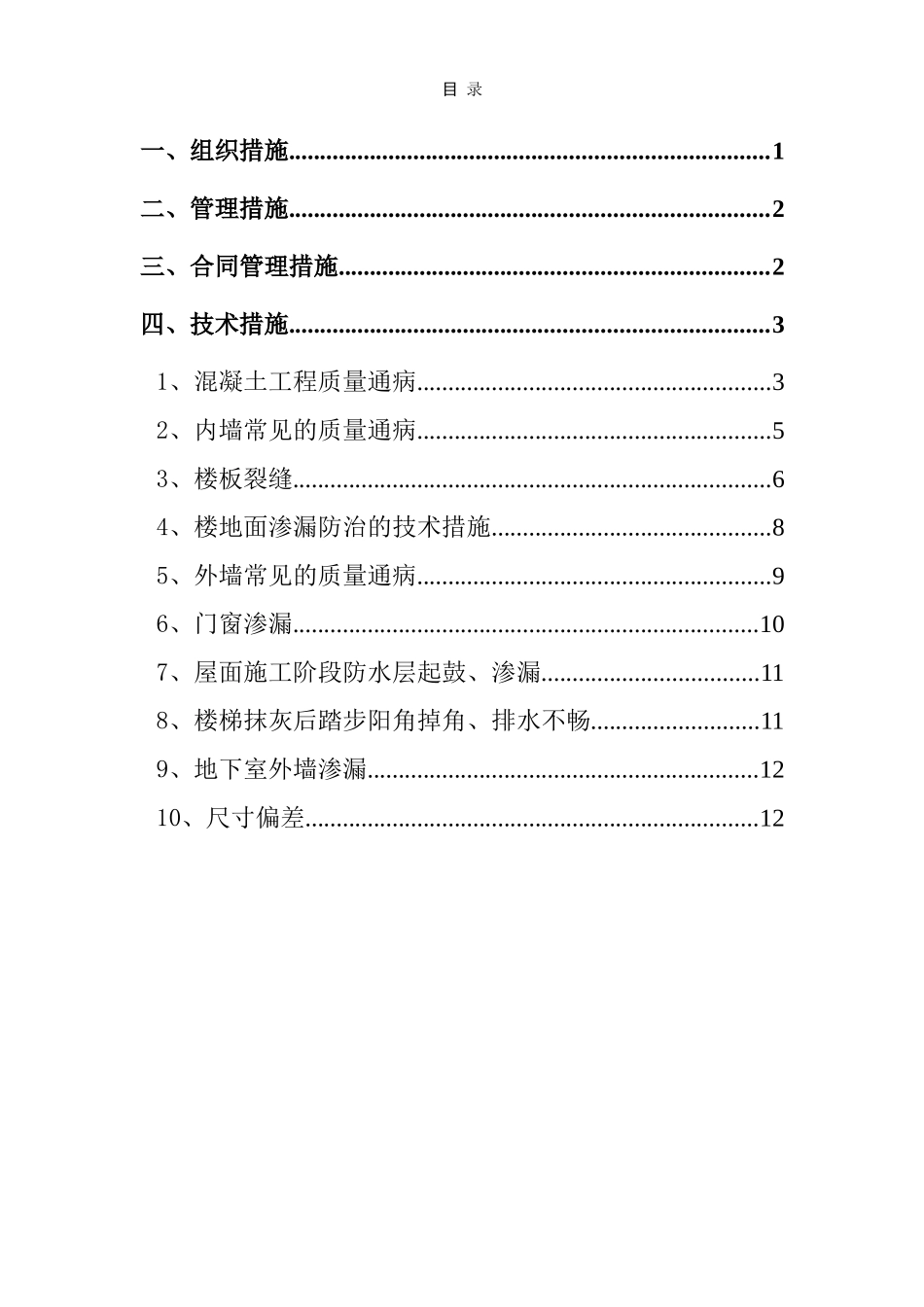 住宅工程质量通病防治方案和施工措施（10.7日报）.doc_第1页