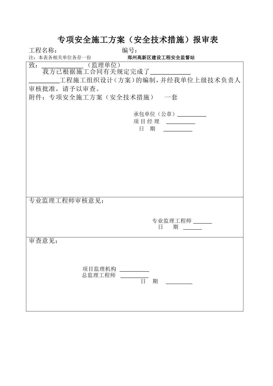 专项安全施工方案（安全技术措施）报审表.doc_第1页