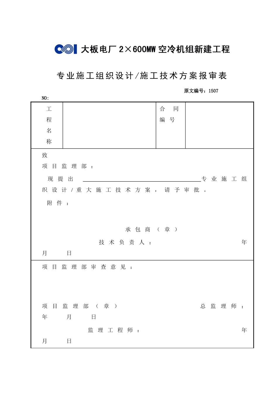 专业施工组织设计施工技术方案报审表.doc_第1页