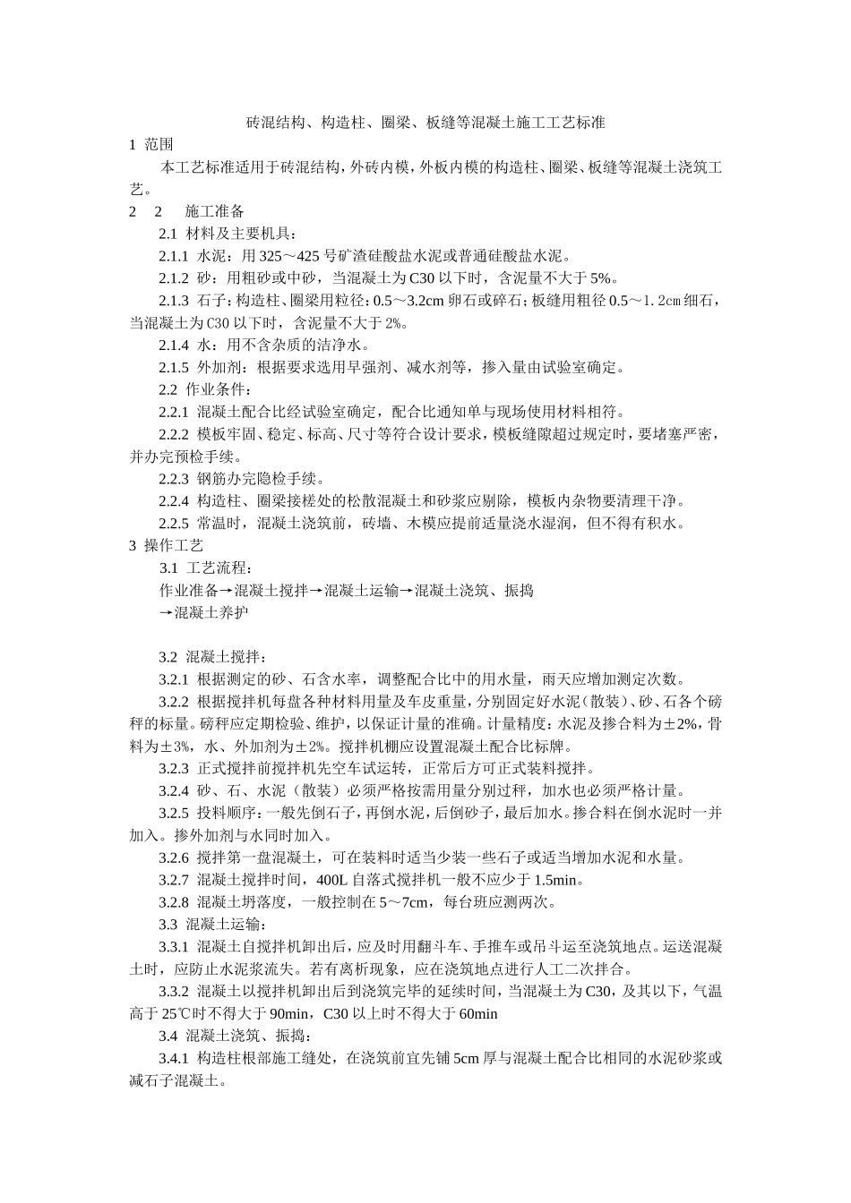 砖混结构、构造柱、圈梁、板缝等混凝土施工工艺标准.doc_第1页