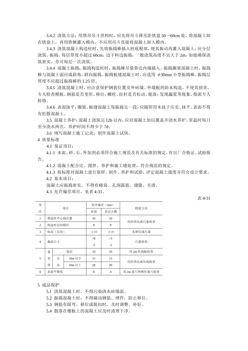 砖混结构、构造柱、圈梁、板缝等混凝土施工工艺标准.doc_第2页