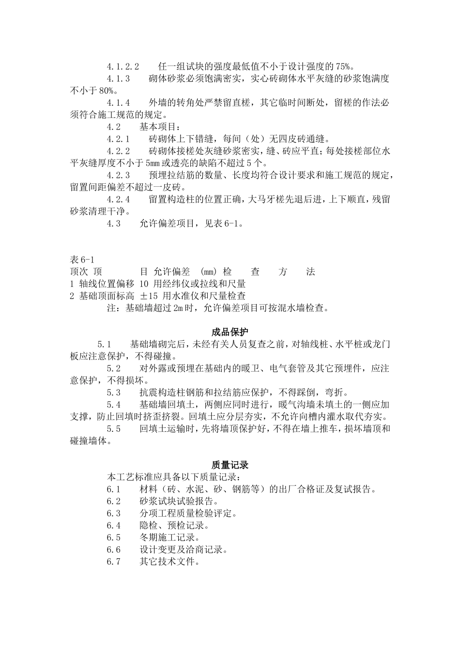 砖基础砌筑工艺标准（601-1996）.doc_第3页