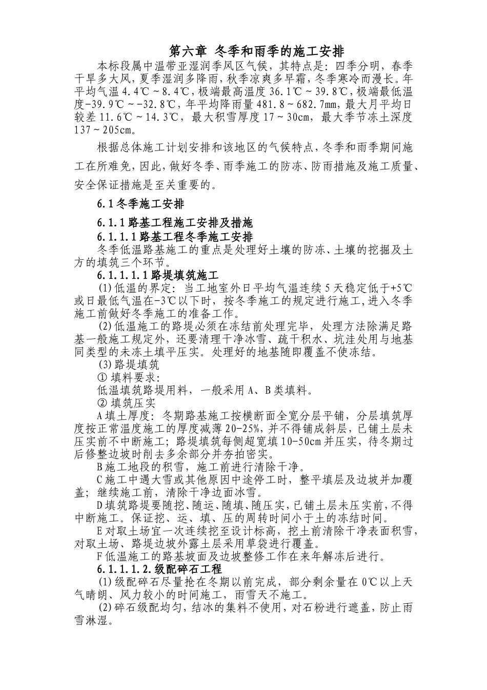 铁路客运专线土建工程全套施工组织设计第六章_冬季和雨季的施工安排.doc_第1页