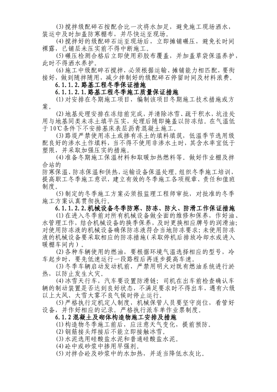 铁路客运专线土建工程全套施工组织设计第六章_冬季和雨季的施工安排.doc_第2页