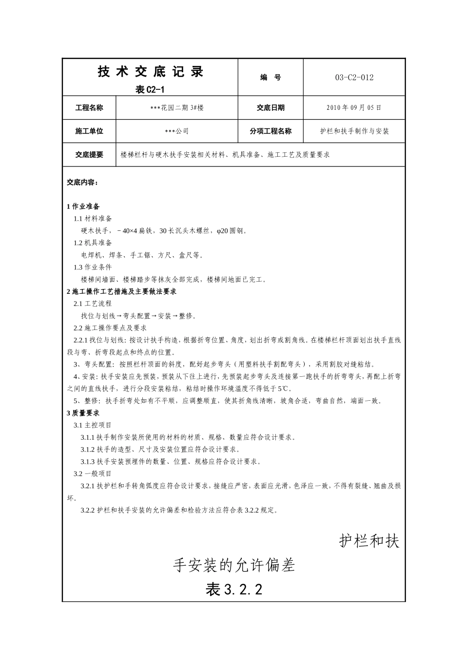 装饰装修012楼梯栏杆硬木扶手安装技术交底.doc_第1页