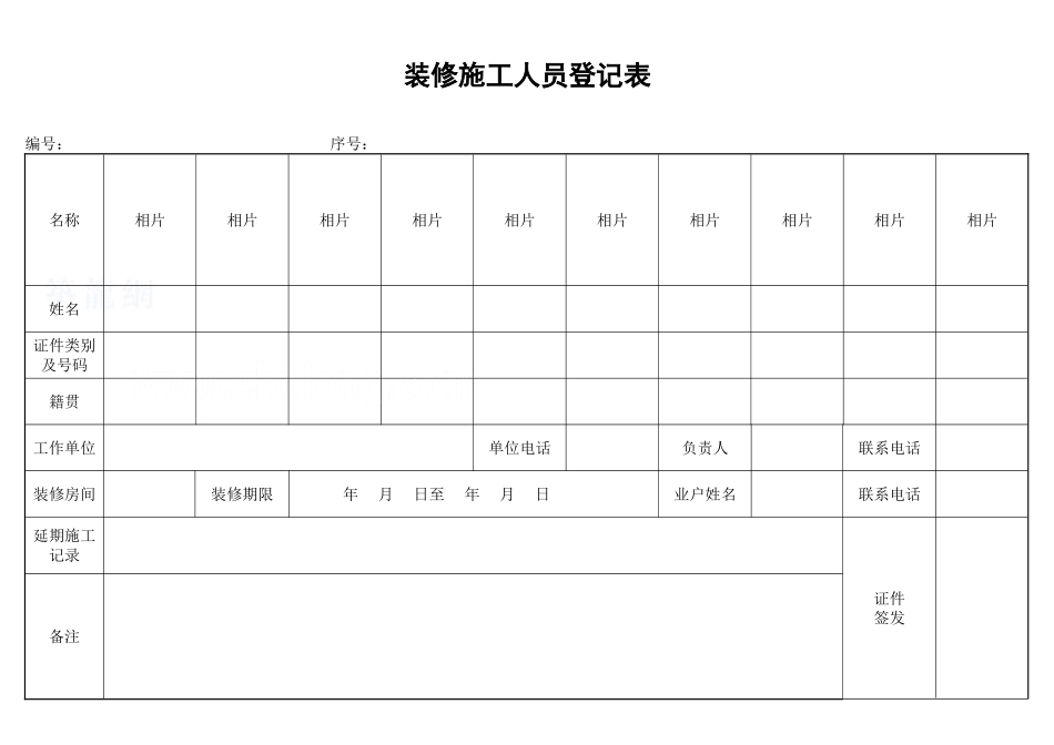 装修施工人员登记表_secret.doc_第1页