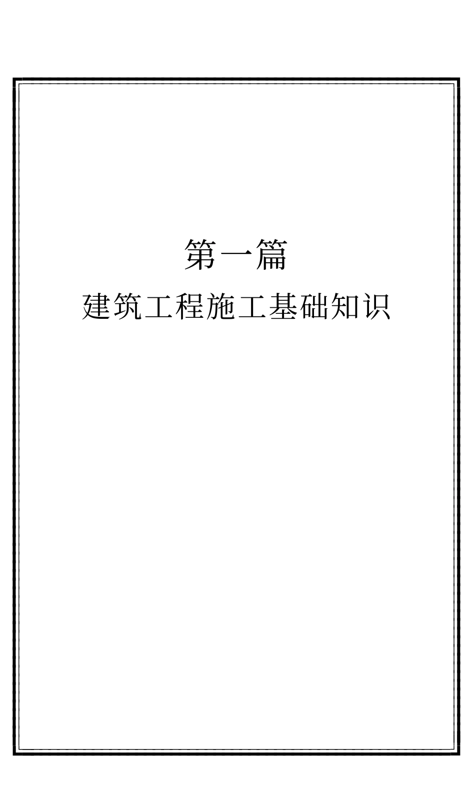 最新建筑工程施工组织、进度控制与施工管理及强制性条文.pdf_第1页