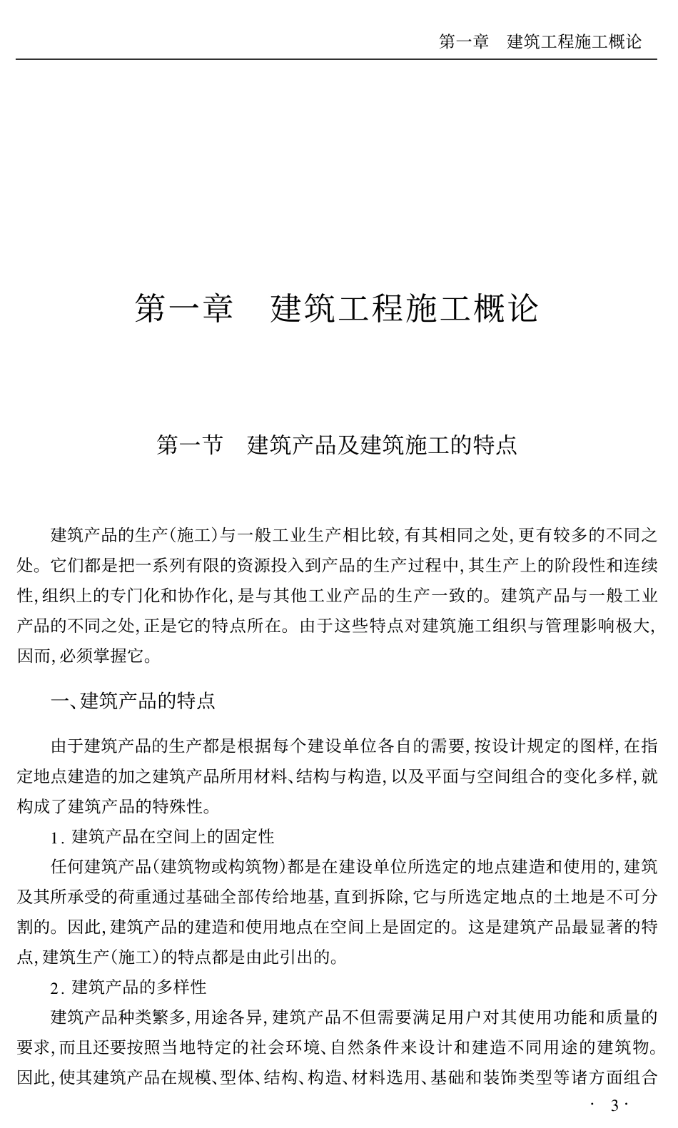 最新建筑工程施工组织、进度控制与施工管理及强制性条文.pdf_第2页