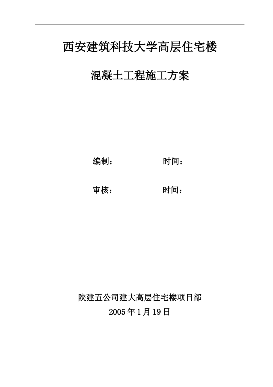 西安建筑科技大学高层住宅楼混凝土工程施工方案.doc_第1页