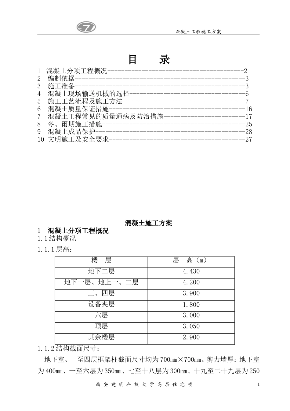 西安建筑科技大学高层住宅楼混凝土工程施工方案.doc_第2页