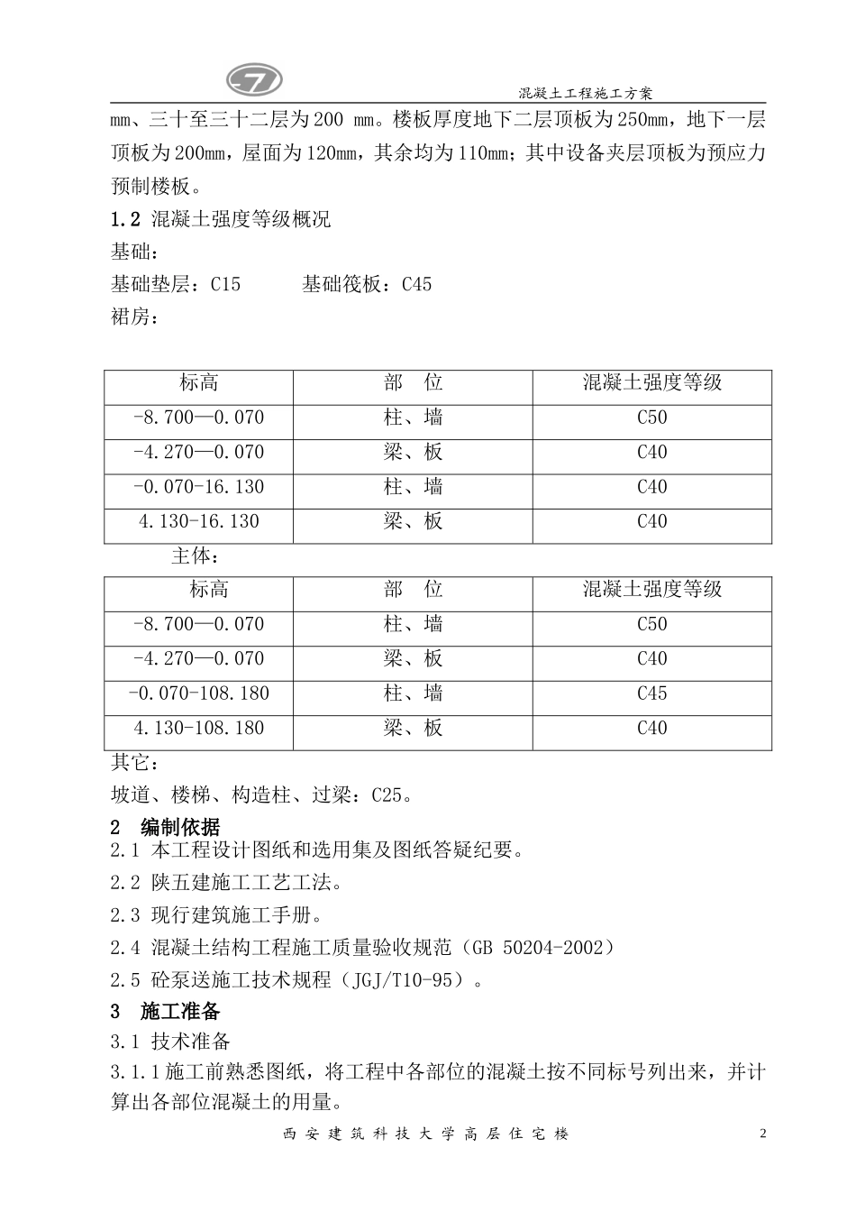 西安建筑科技大学高层住宅楼混凝土工程施工方案.doc_第3页