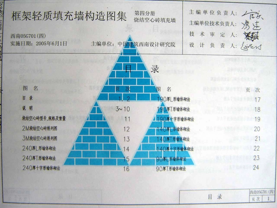 西南05G701(四)框架轻质填充墙构造图集--烧结空心砖填充墙 (2).pdf_第1页