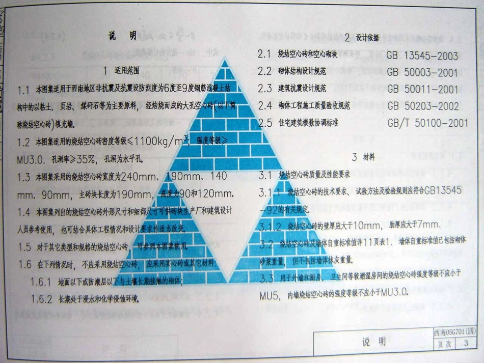 西南05G701(四)框架轻质填充墙构造图集--烧结空心砖填充墙 (2).pdf_第3页