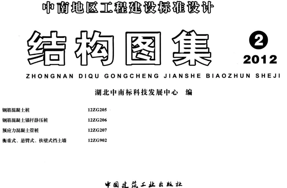 中南12ZG207预应力混凝土管桩图集.pdf_第1页