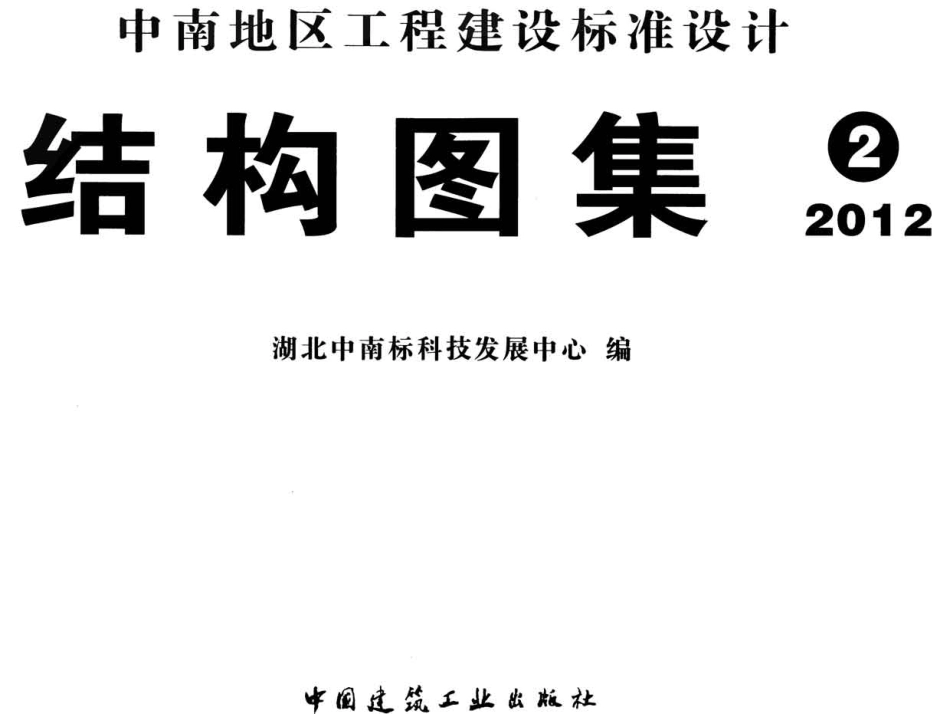 中南12ZG207预应力混凝土管桩图集.pdf_第2页