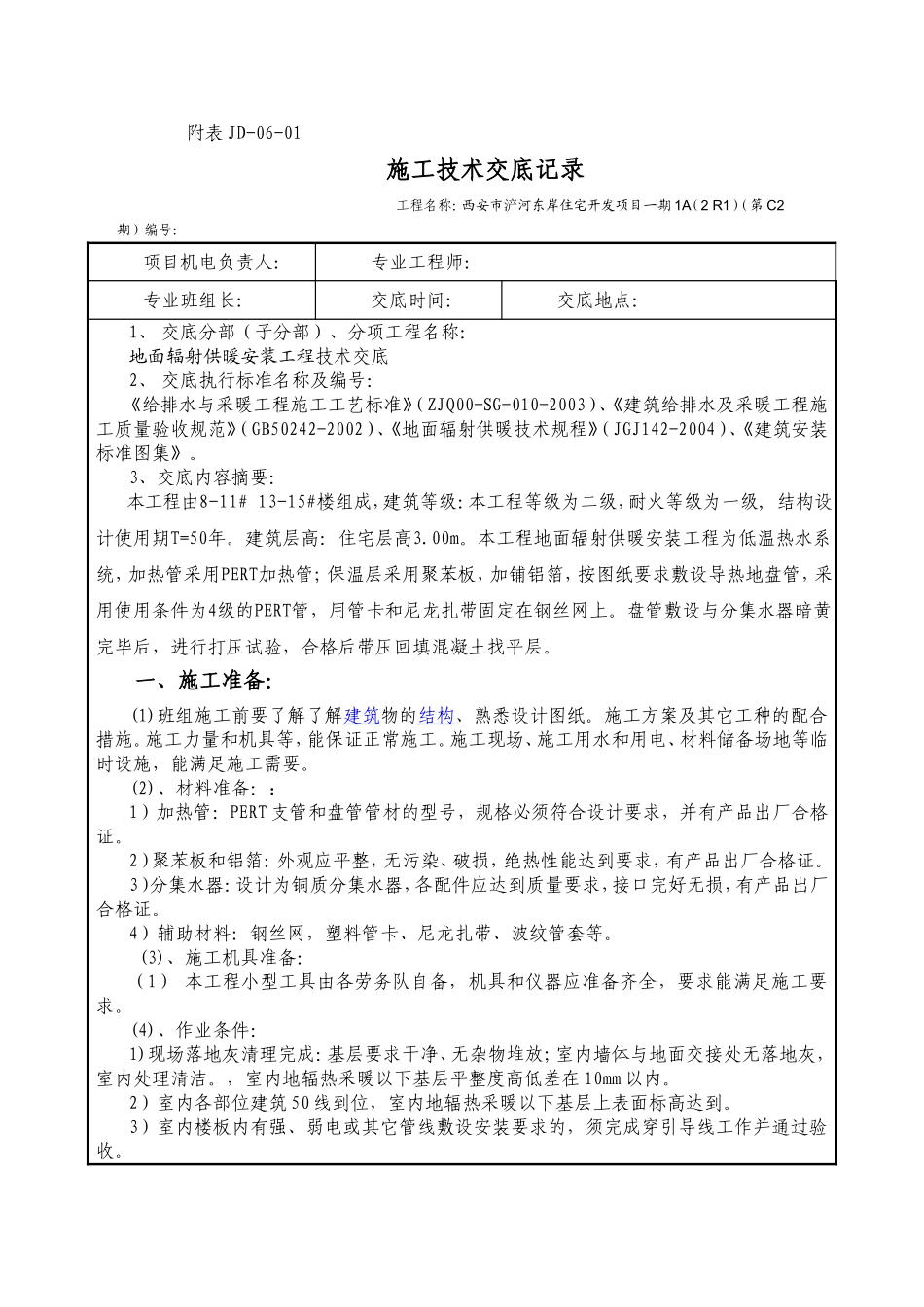 西安市浐河东岸住宅开发项目地辐热技术交底.doc_第1页