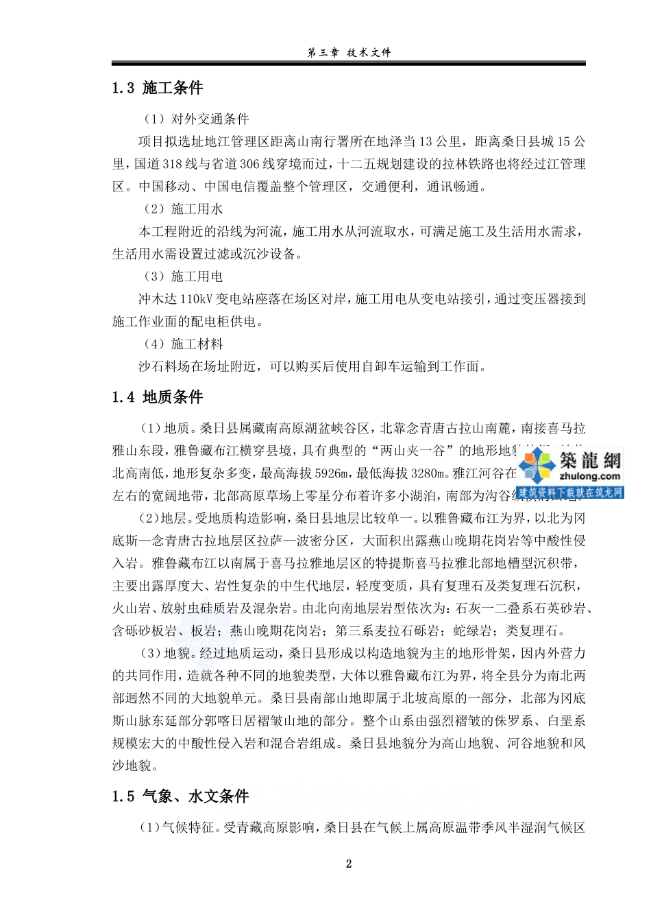 西藏某太阳能光伏电站工程施工组织设计（桑日县）.doc_第2页