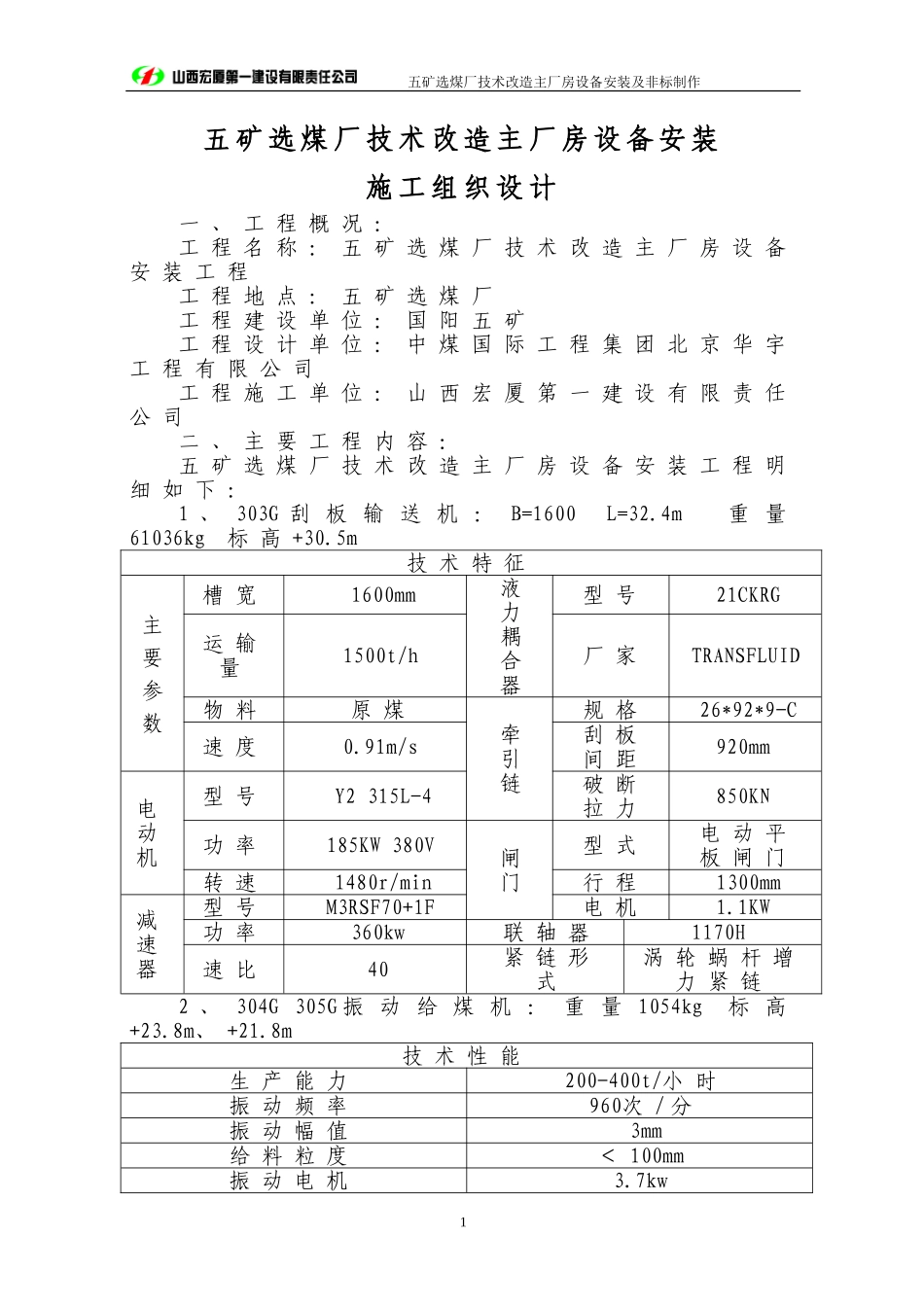 选煤厂主厂房设备安装及非标制作施工组织设计.doc_第1页