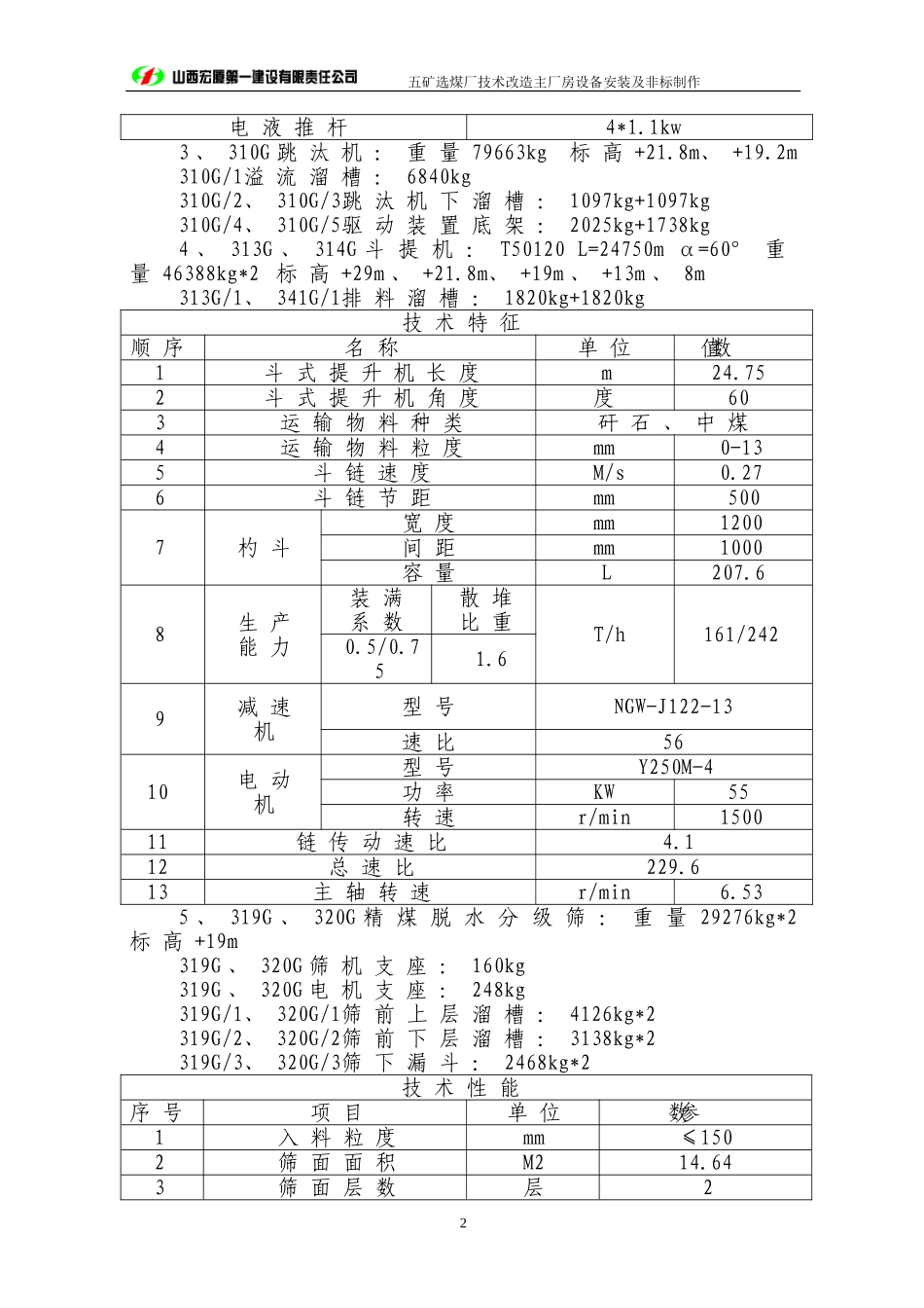 选煤厂主厂房设备安装及非标制作施工组织设计.doc_第2页