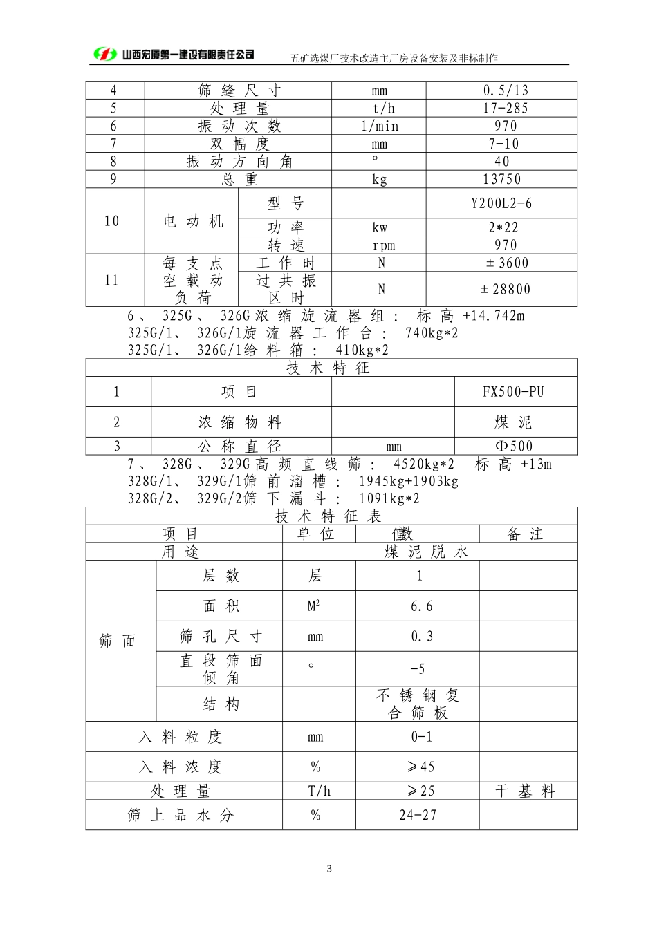 选煤厂主厂房设备安装及非标制作施工组织设计.doc_第3页