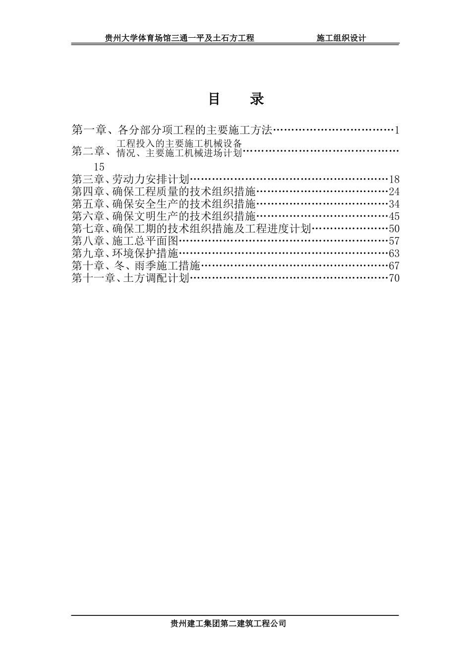 贵州大学体育场、馆工程项目施工组织设计.doc_第1页