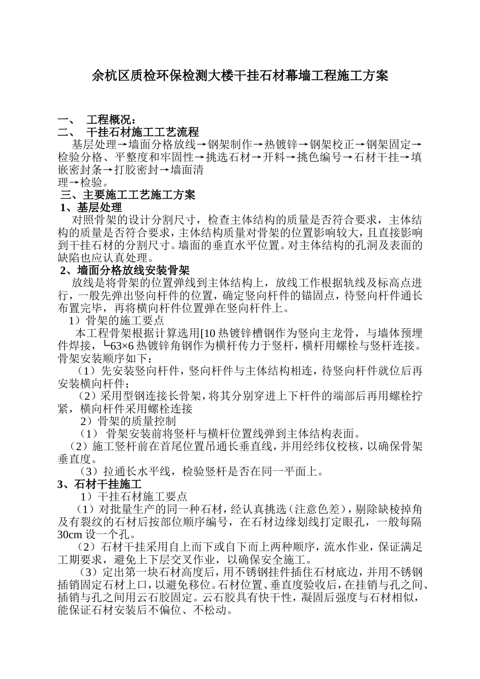 余杭区质检环保检测大楼干挂石材幕墙施工方案[1].doc_第1页